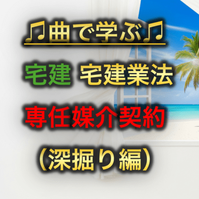 宅建 宅建業法_専任媒介契約 深掘り編のジャケット写真