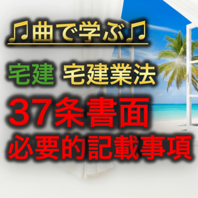 宅建 宅建業法_37条書面 必要的記載事項のジャケット写真