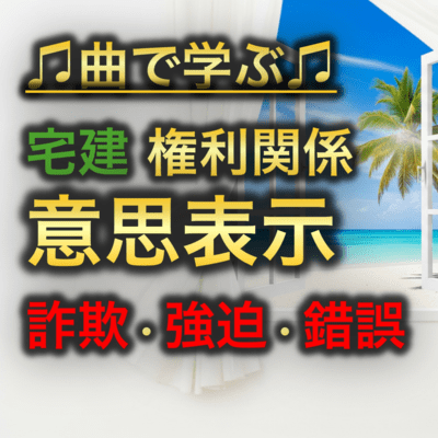 宅建 権利関係_意思表示 詐欺・強迫・錯誤のジャケット写真