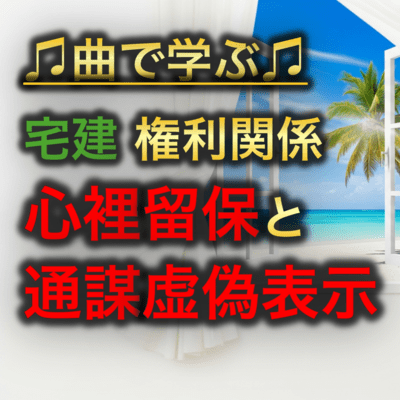 宅建 権利関係_心裡留保と通謀虚偽表示のジャケット写真