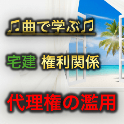 宅建 権利関係_代理権の濫用のジャケット写真