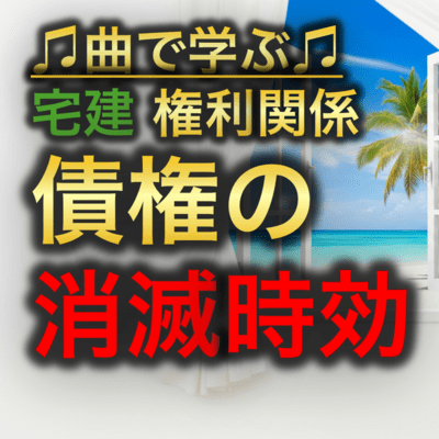 宅建 権利関係_債権の消滅時効のジャケット写真