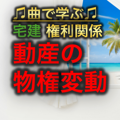 宅建 権利関係_動産の物権変動のジャケット写真
