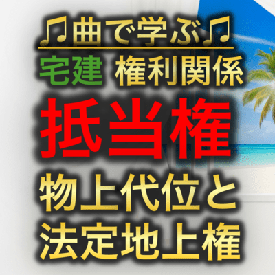 宅建 権利関係_抵当権 物上代位と法定地上権のジャケット写真
