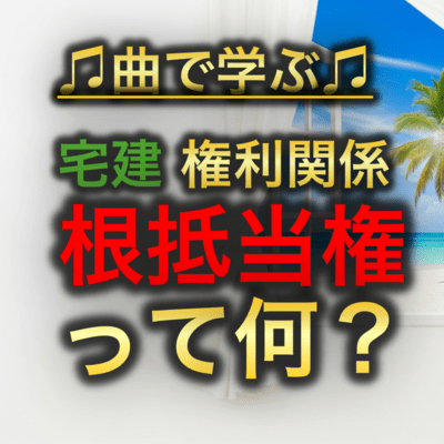 宅建 権利関係_根抵当権って何?のジャケット写真
