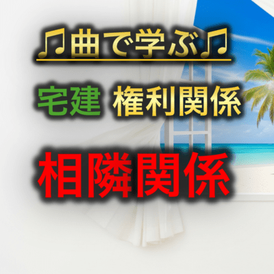 宅建 権利関係_相隣関係のジャケット写真