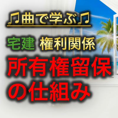宅建 権利関係_所有権留保の仕組みのジャケット写真
