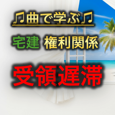 Real Estate Rights_Delay in Receipt Front Cover