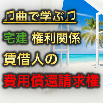 宅建 権利関係_賃借人の費用償還請求権のジャケット写真