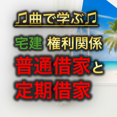 宅建 権利関係_普通借家と定期借家のジャケット写真