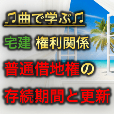 宅建 権利関係_普通借地権の存続期間と更新のジャケット写真