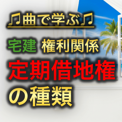 宅建 権利関係_定期借地権の種類のジャケット写真