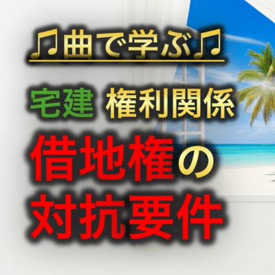 宅建 権利関係_借地権の対抗要件のジャケット写真