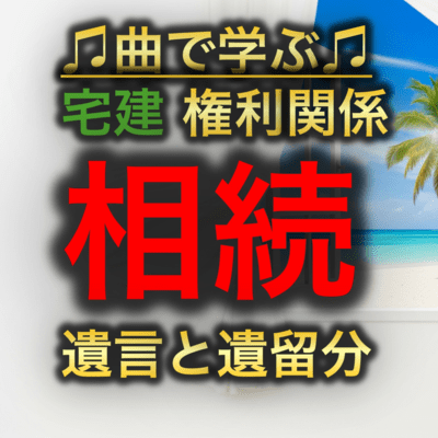 宅建 権利関係_相続 遺言と遺留分のジャケット写真