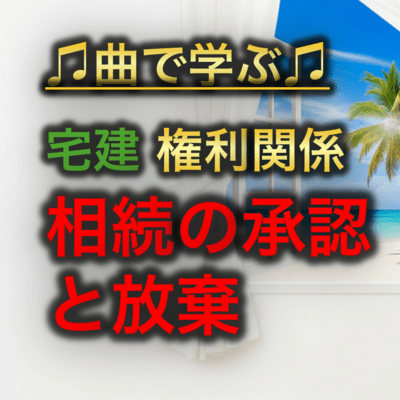 宅建 権利関係_相続の承認と放棄のジャケット写真