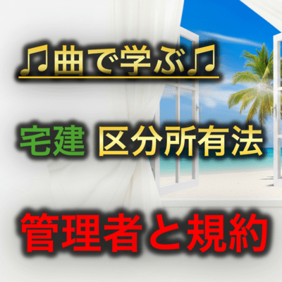 宅建 区分所有法_管理者と規約のジャケット写真