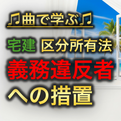 宅建 区分所有法_義務違反者への措置のジャケット写真