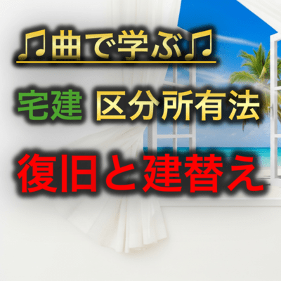 宅建 区分所有法_復旧と建替えのジャケット写真