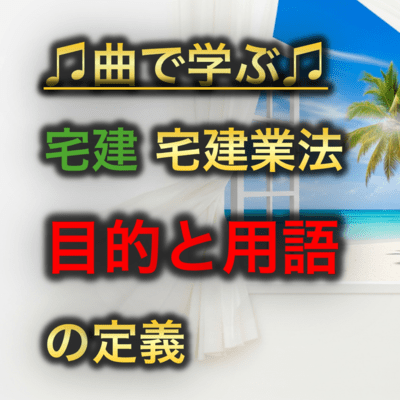 宅建 宅建業法_目的と用語の定義のジャケット写真