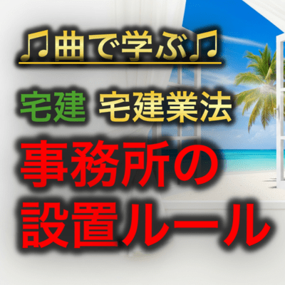 宅建 宅建業法_事務所の設置ルールのジャケット写真