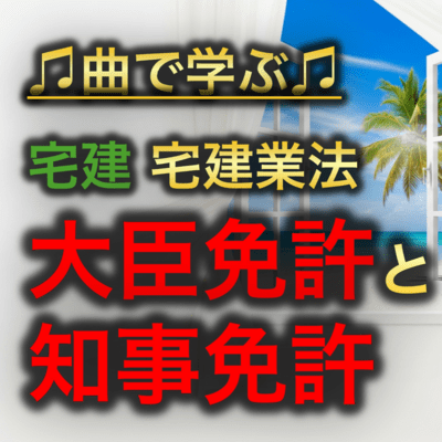 宅建 宅建業法_免許大臣免許と知事免許のジャケット写真