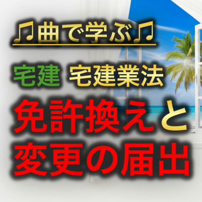 宅建 宅建業法_免許換えと変更の届出のジャケット写真