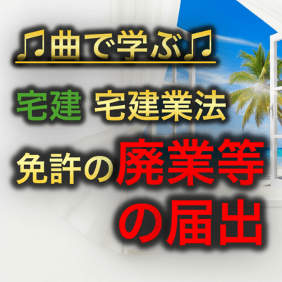 宅建 宅建業法_免許の廃業等の届出のジャケット写真