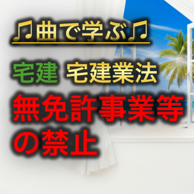 宅建 宅建業法_無免許事業等の禁止のジャケット写真