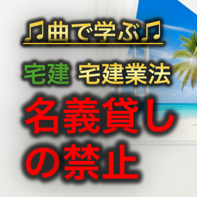 宅建 宅建業法_名義貸しの禁止のジャケット写真