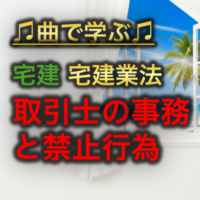 宅建業法_取引士の事務と禁止行為のジャケット写真