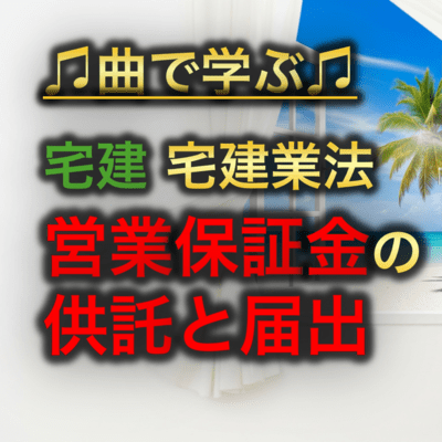 宅建 宅建業法_営業保証金の供託と届出のジャケット写真