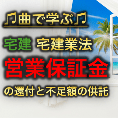 宅建 宅建業法_営業保証金の還付と不足額の供託のジャケット写真