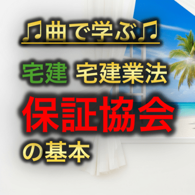 宅建 宅建業法_保証協会の基本のジャケット写真