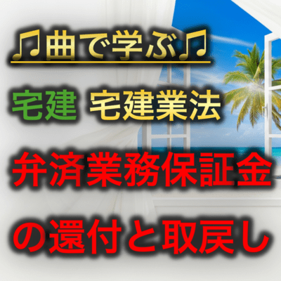 宅建 宅建業法_弁済業務保証金の還付と取戻しのジャケット写真