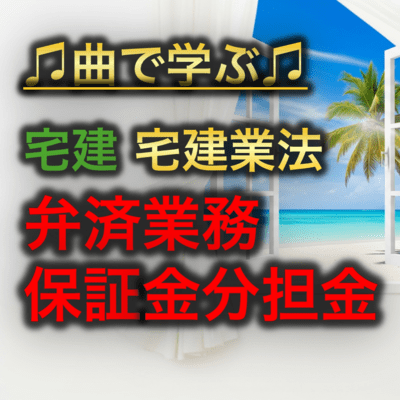 宅建 宅建業法_弁済業務保証金分担金のジャケット写真