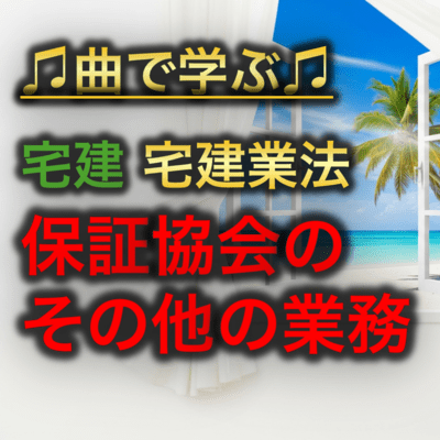宅建 宅建業法_保証協会のその他の業務のジャケット写真