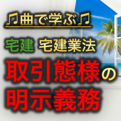 宅建 宅建業法_取引態様の明示義務のジャケット写真