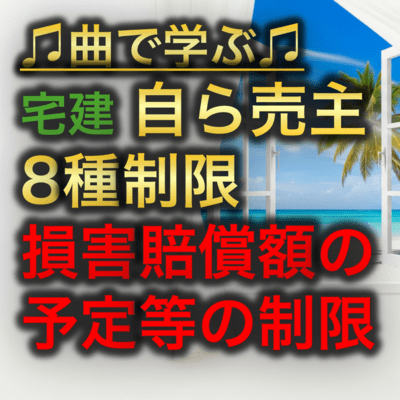 宅建 自ら売主8種制限_損害賠償額の予定等の制限のジャケット写真