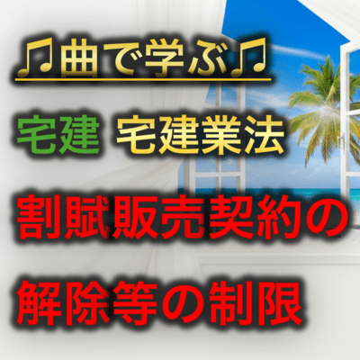 宅建 宅建業法_割賦販売契約の解除等の制限のジャケット写真