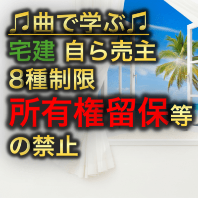 宅建 自ら売主8種制限_所有権留保等の禁止のジャケット写真