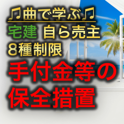 Real estate 8 types of restrictions on sellers themselves_Maintenance measures such as deposits Front Cover