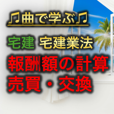 宅建 宅建業法_報酬額の計算 売買・交換のジャケット写真