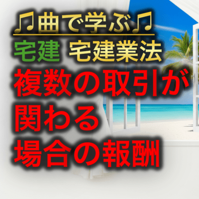 宅建 宅建業法_複数の取引が関わる場合の報酬のジャケット写真