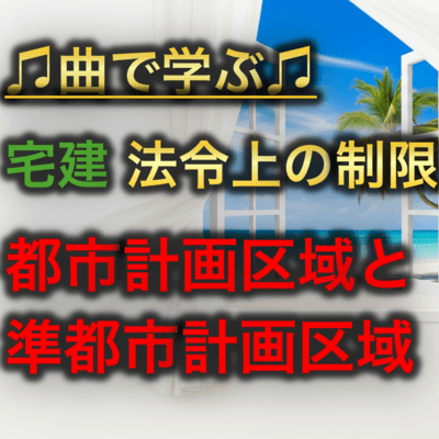 宅建 法令上の制限_都市計画区域と準都市計画区域のジャケット写真