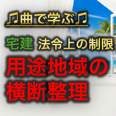 宅建 法令上の制限_用途地域の横断整理のジャケット写真