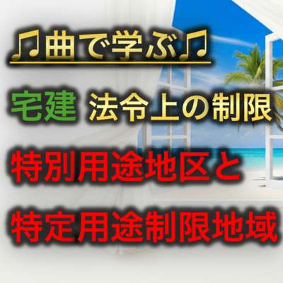 宅建 法令上の制限_特別用途地区と特定用途制限地域のジャケット写真