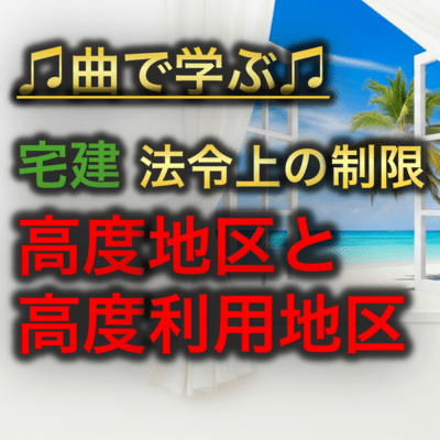 宅建 法令上の制限_高度地区と高度利用地区のジャケット写真