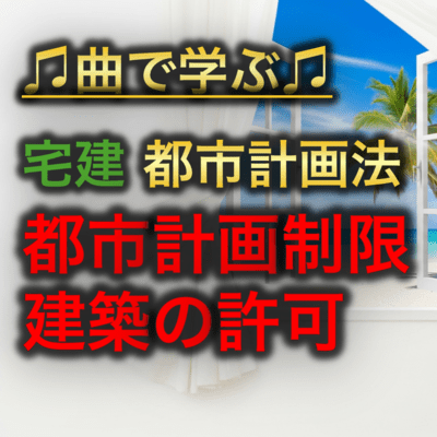 宅建 都市計画法_都市計画制限建築の許可のジャケット写真