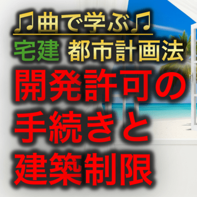 宅建 都市計画法_開発許可の手続きと建築制限のジャケット写真