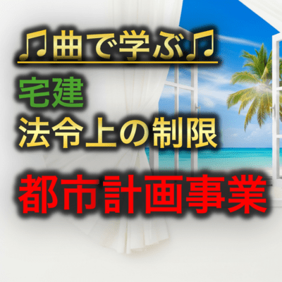 宅建 法令上の制限_都市計画事業のジャケット写真